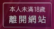 本人未滿18歲，離開cu成人bt入口